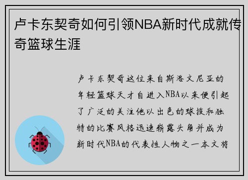 卢卡东契奇如何引领NBA新时代成就传奇篮球生涯