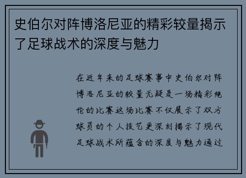 史伯尔对阵博洛尼亚的精彩较量揭示了足球战术的深度与魅力
