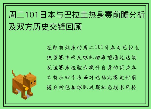 周二101日本与巴拉圭热身赛前瞻分析及双方历史交锋回顾