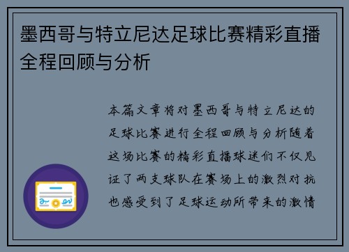 墨西哥与特立尼达足球比赛精彩直播全程回顾与分析