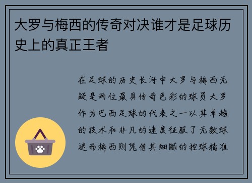 大罗与梅西的传奇对决谁才是足球历史上的真正王者
