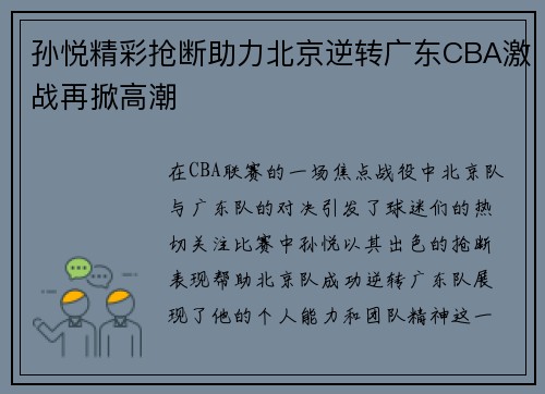 孙悦精彩抢断助力北京逆转广东CBA激战再掀高潮