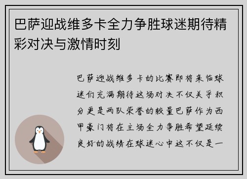 巴萨迎战维多卡全力争胜球迷期待精彩对决与激情时刻