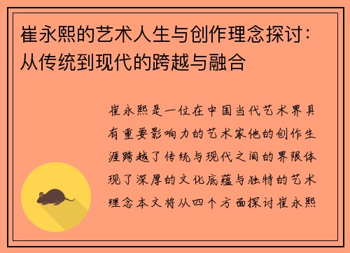 崔永熙的艺术人生与创作理念探讨：从传统到现代的跨越与融合