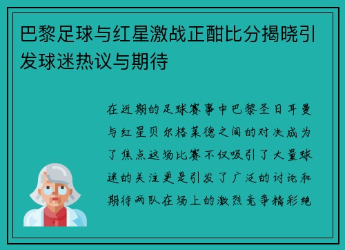 巴黎足球与红星激战正酣比分揭晓引发球迷热议与期待
