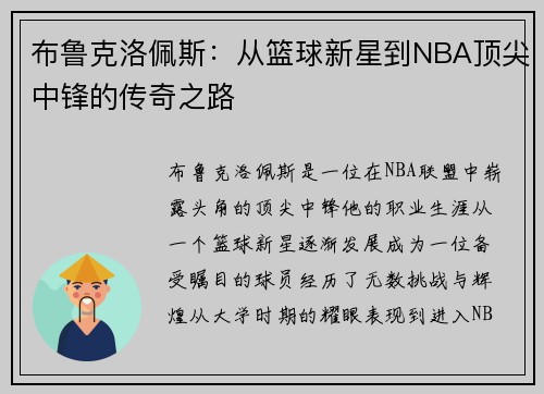 布鲁克洛佩斯：从篮球新星到NBA顶尖中锋的传奇之路