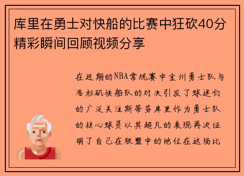 库里在勇士对快船的比赛中狂砍40分精彩瞬间回顾视频分享