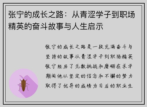 张宁的成长之路：从青涩学子到职场精英的奋斗故事与人生启示