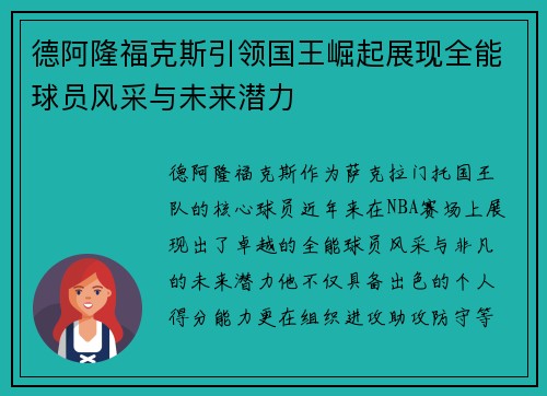 德阿隆福克斯引领国王崛起展现全能球员风采与未来潜力