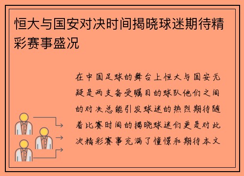 恒大与国安对决时间揭晓球迷期待精彩赛事盛况