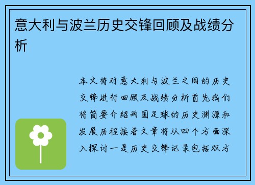 意大利与波兰历史交锋回顾及战绩分析